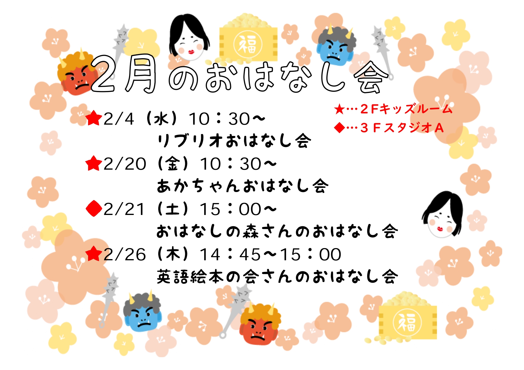 2月のおはなし会一覧