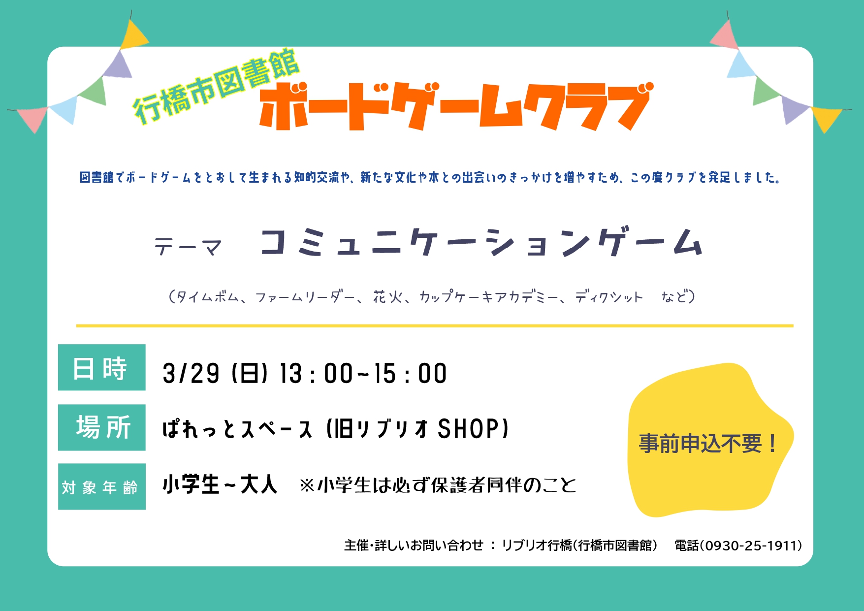 行橋市図書館ボードゲームクラブ
