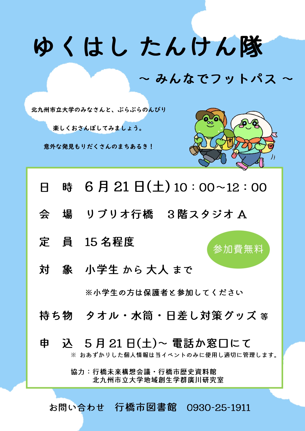 ゆくはし たんけん隊～みんなでフットパス～チラシ