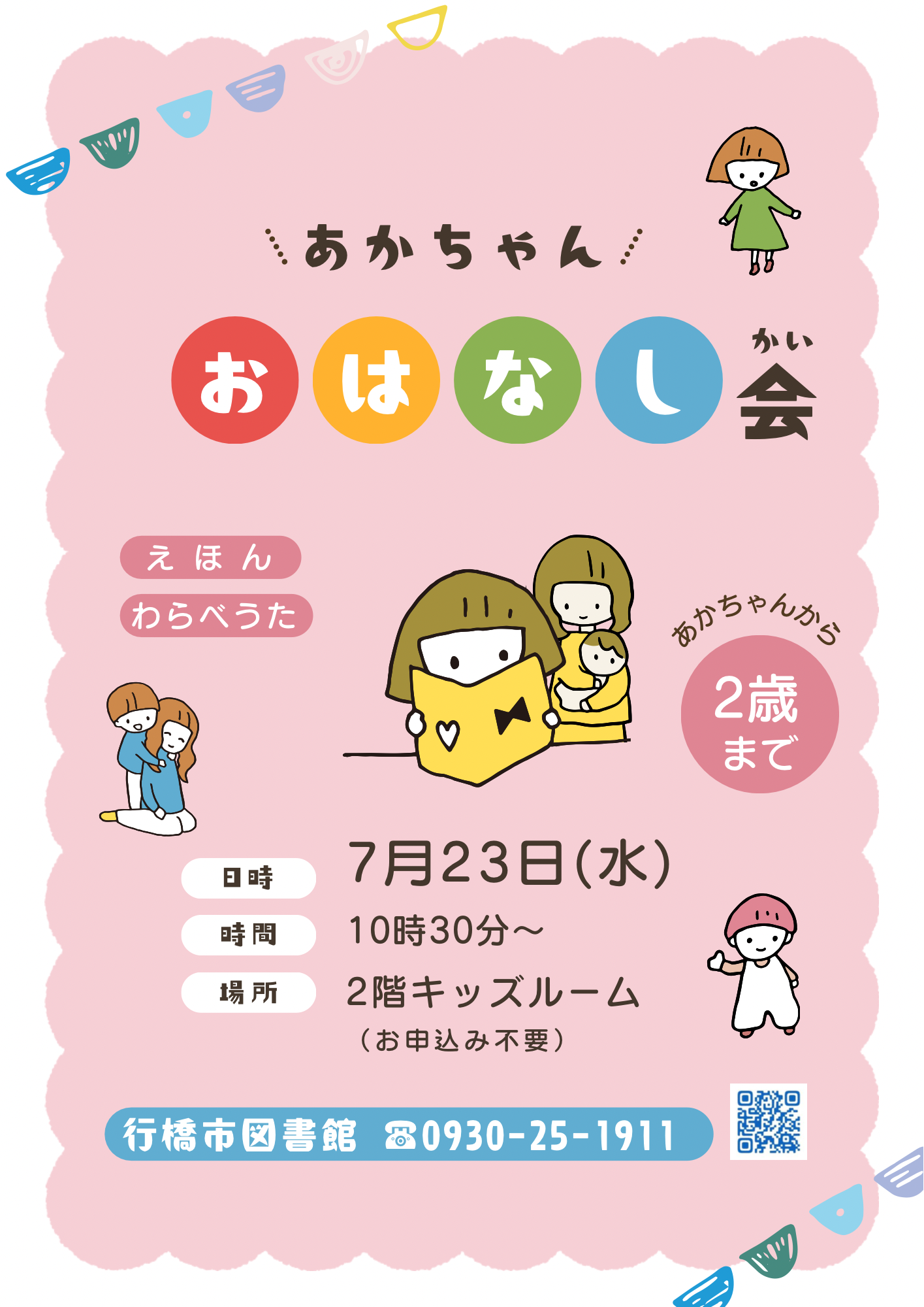 あかちゃんおはなし会チラシ