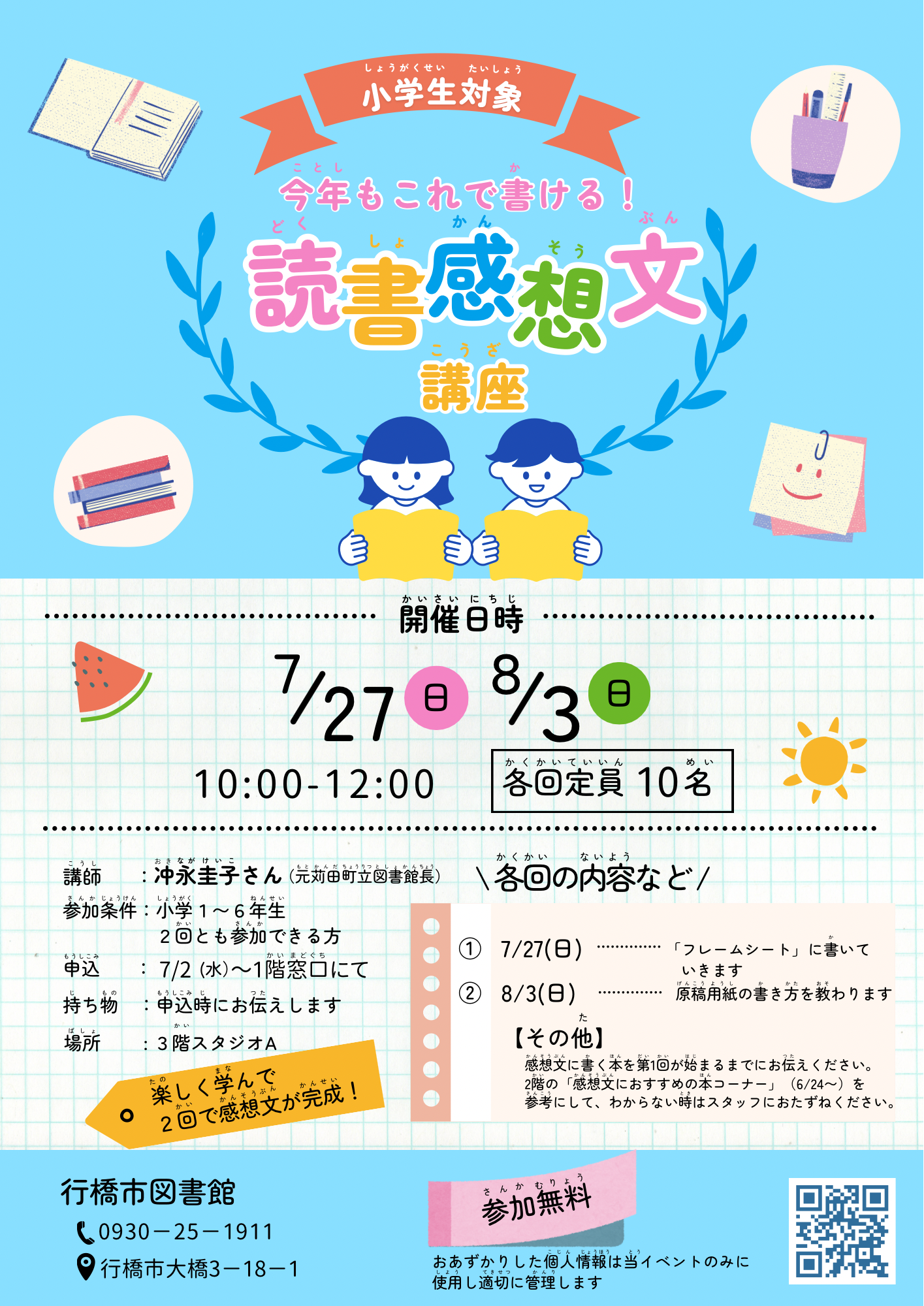 小学生対象今年もこれで書ける！読書感想文講座