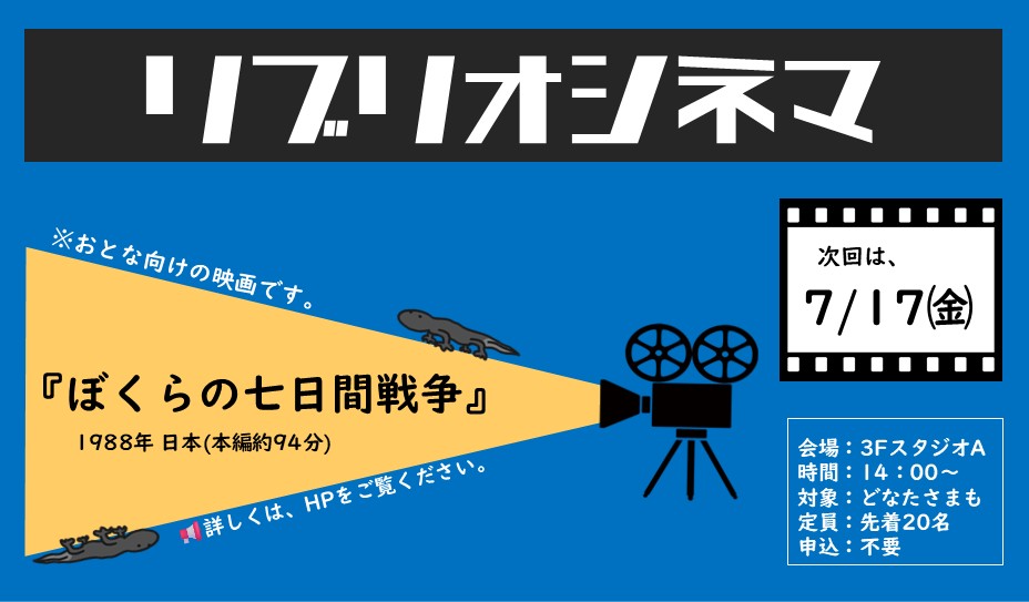 7月17日（金）開催　リブリオシネマ「ぼくらの七日間戦争」開催お知らせ