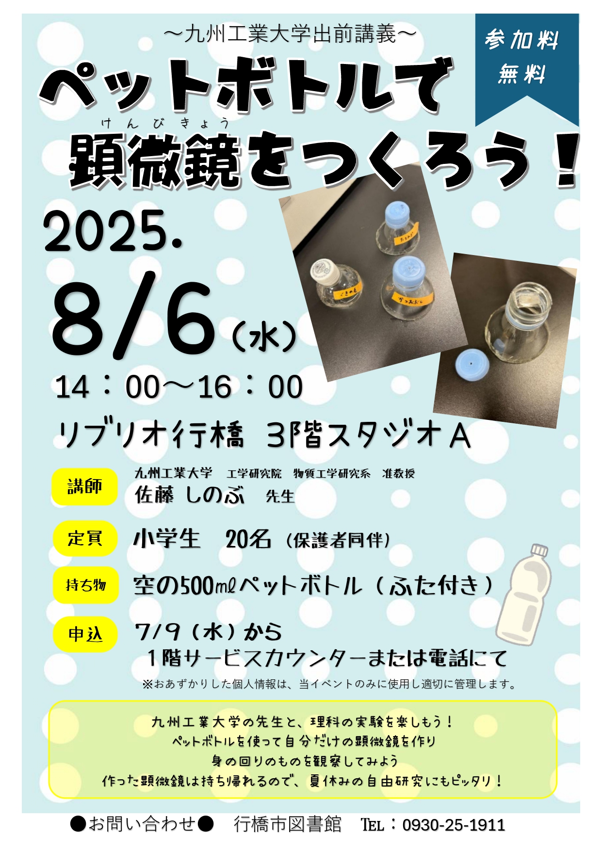 九州工業大学出前講座　ペットボトルで顕微鏡をつくろうチラシ