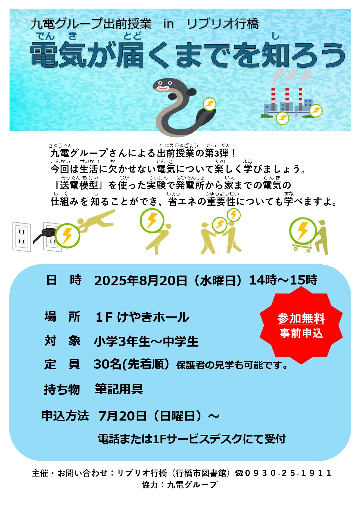 九電グループ出前授業inリブリオ行橋電気が届くまでを知ろうチラシ