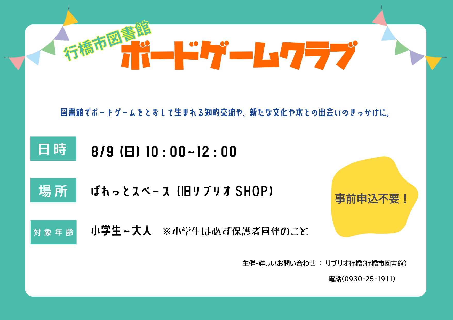 8月9日開催ボードゲームクラブのお知らせポスター