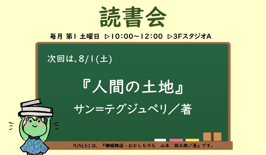 8月1日開催読書会『人間の土地』お知らせポスター