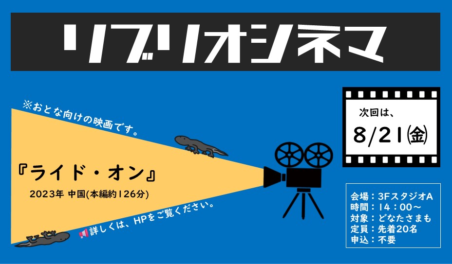 8月21日開催リブリオシネマ『ライド・オン』お知らせポスター