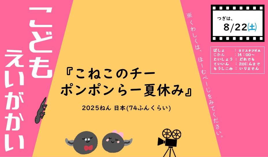 8月22日開催リブリオシネマ『こねこのチーポンポンらー夏休み』のお知らせポスター