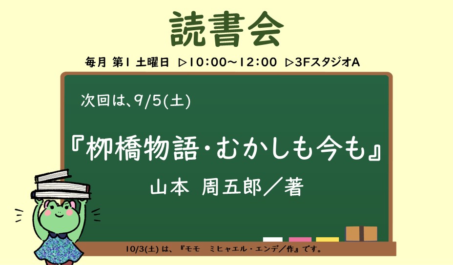 9月5日開催　読書会『栁橋物語・むかしも今も』お知らせポスター