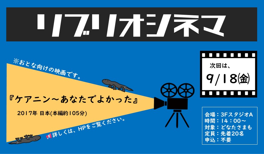 9月18日開催リブリオシネマ「ケアニン～あなたでよかった」ポスター