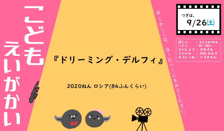 9月26日（土）開催 こどもえいがかい「ドリーミング・デルフィ」ポスター