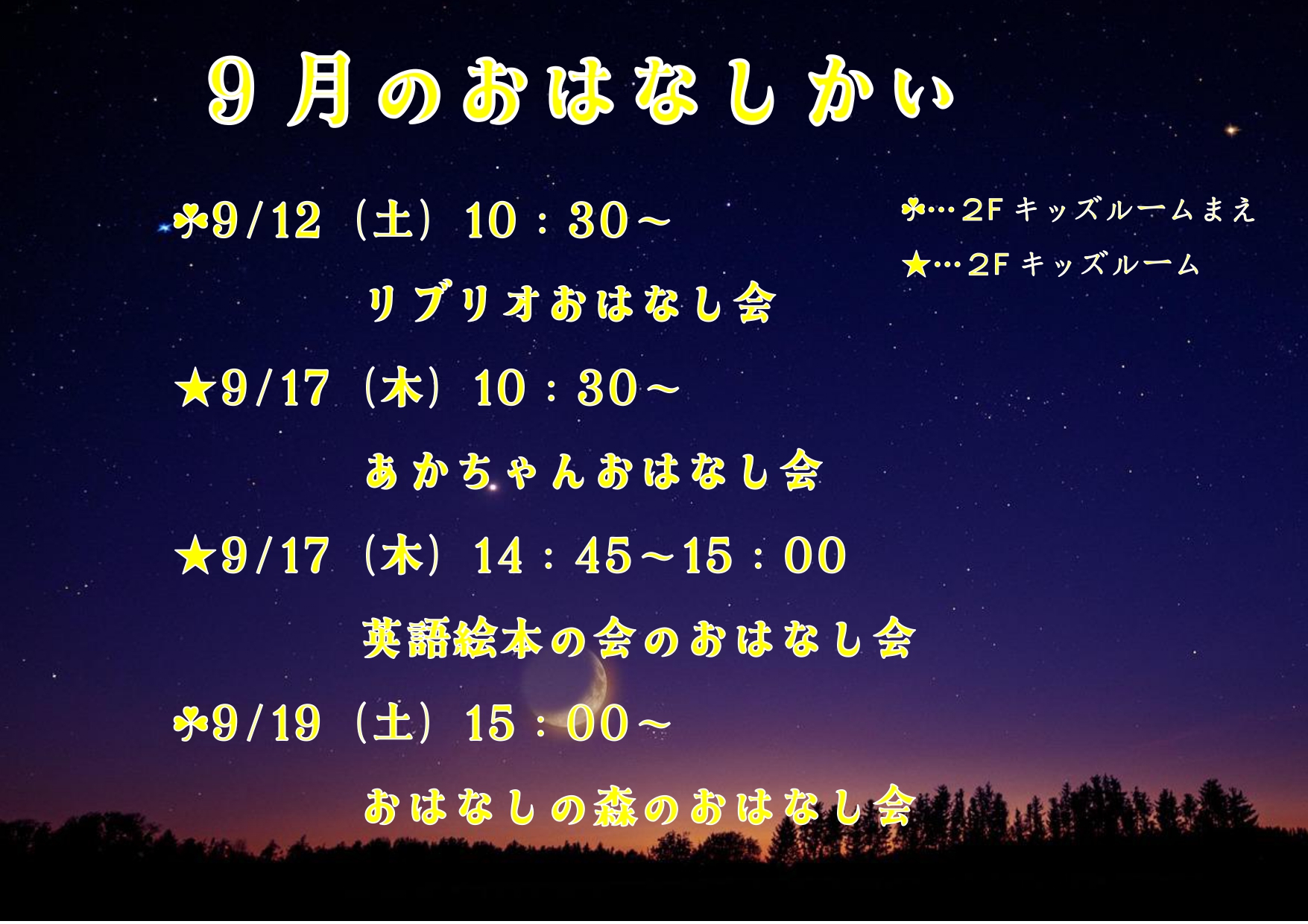 9月のおはなし会一覧