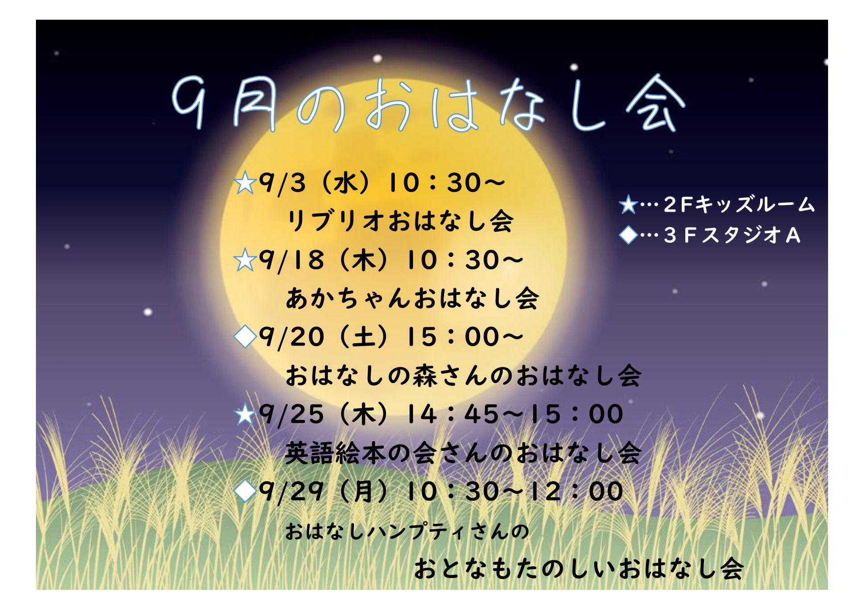 9月のおはなし会一覧表