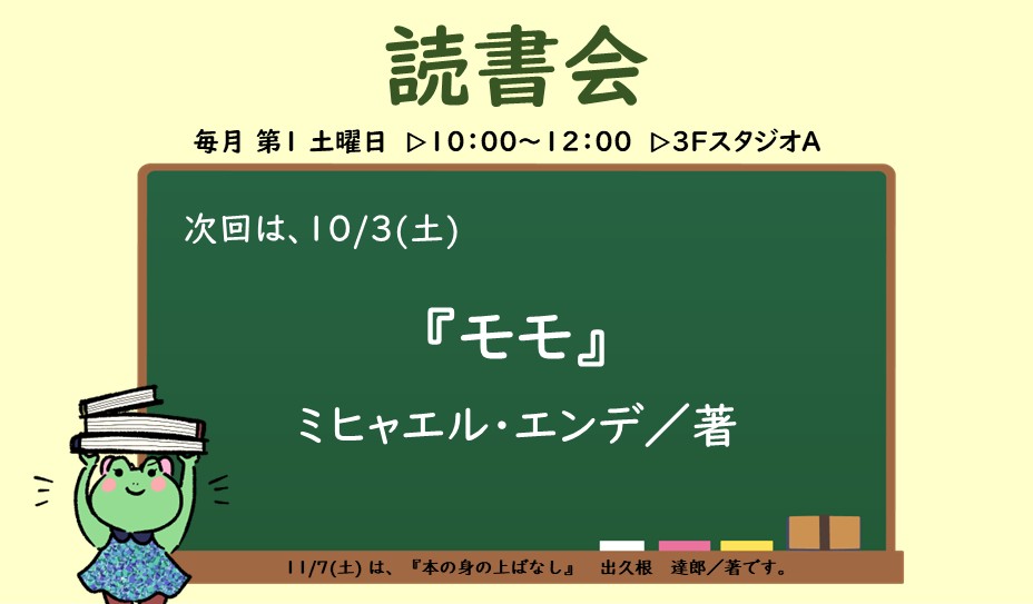 10月3日（土）開催 読書会『モモ』お知らせポスター
