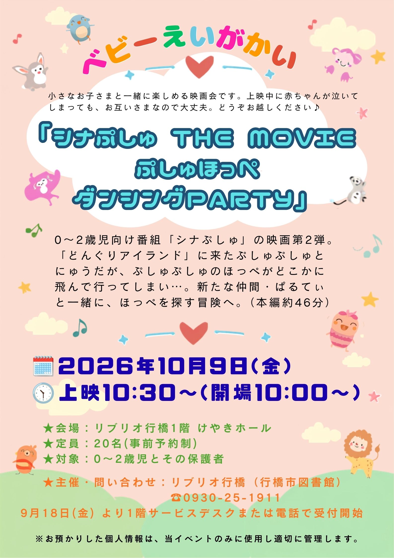 10月9日開催『ベビーえいがかい　シナぷしゅ THE MOVIE ぷしゅほっぺダンシングPARTY』イベントポスター