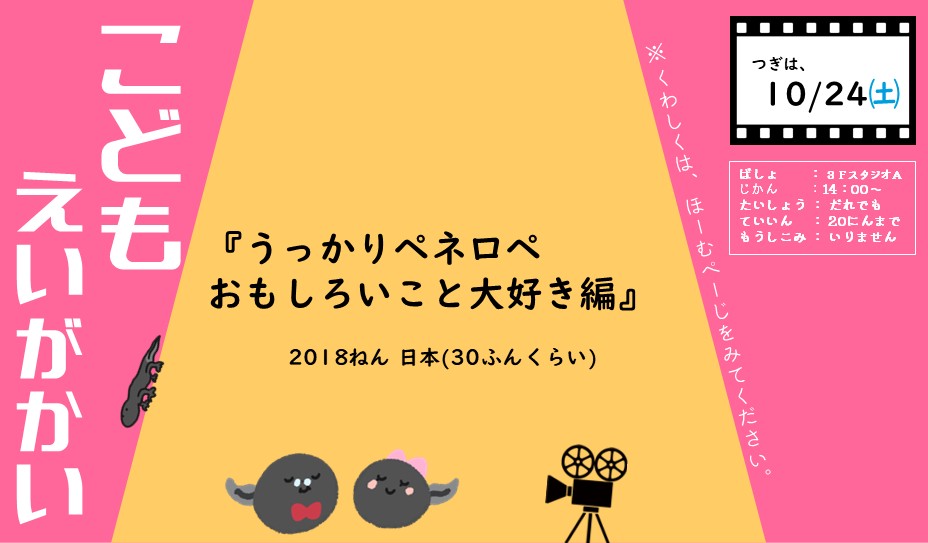 10月24日（土）開催 こどもえいがかい『うっかりペネロペ おもしろいこと大好き編』お知らせポスター