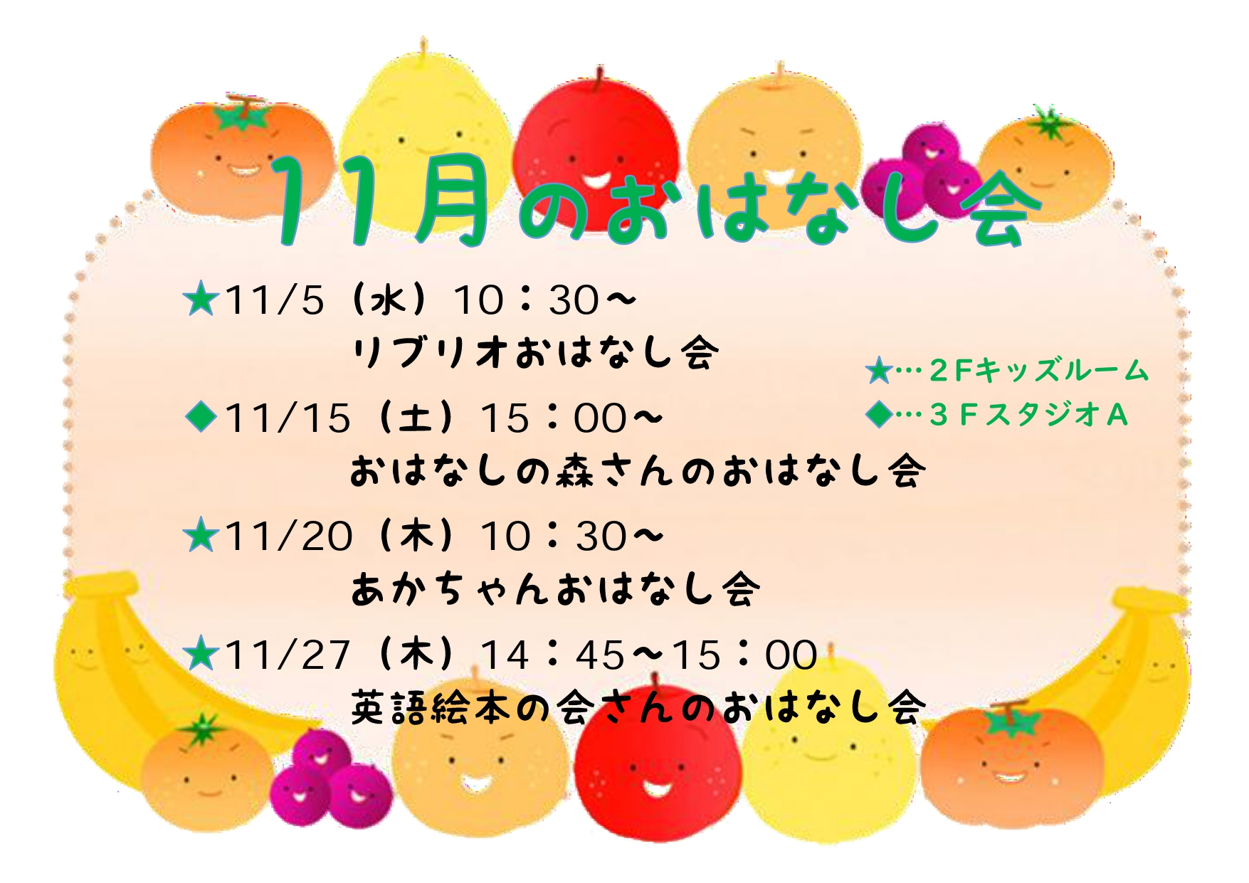 11月のおはなし会一覧表