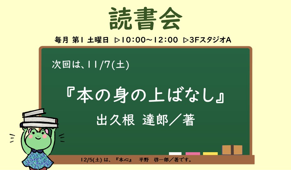 11月7日（土）開催 読書会『本の身の上ばなし』お知らせポスター