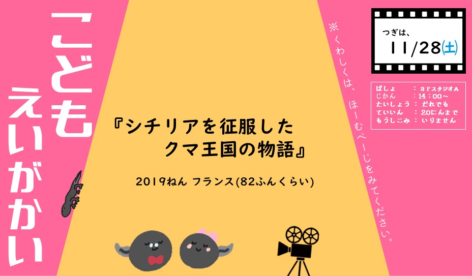 11月28日（土）開催 こどもえいがかい『シチリアを征服したクマ王国の物語』お知らせポスター