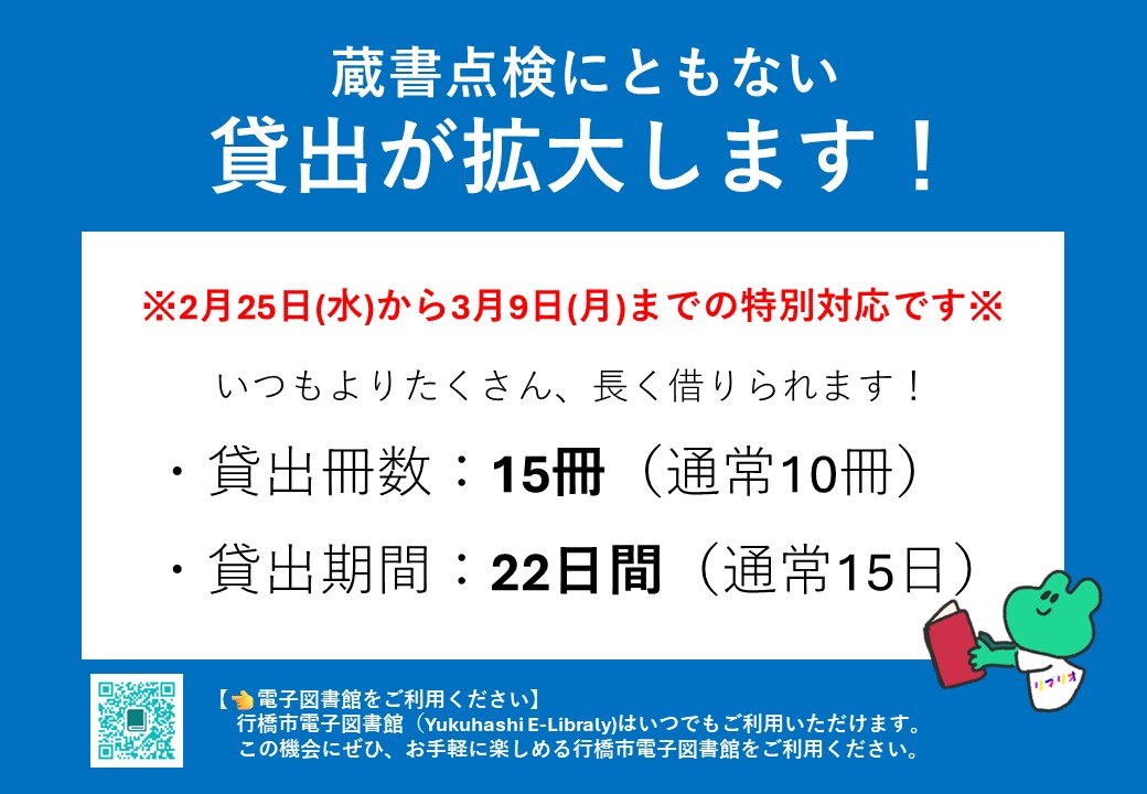 蔵書点検にともない貸出が拡大します！