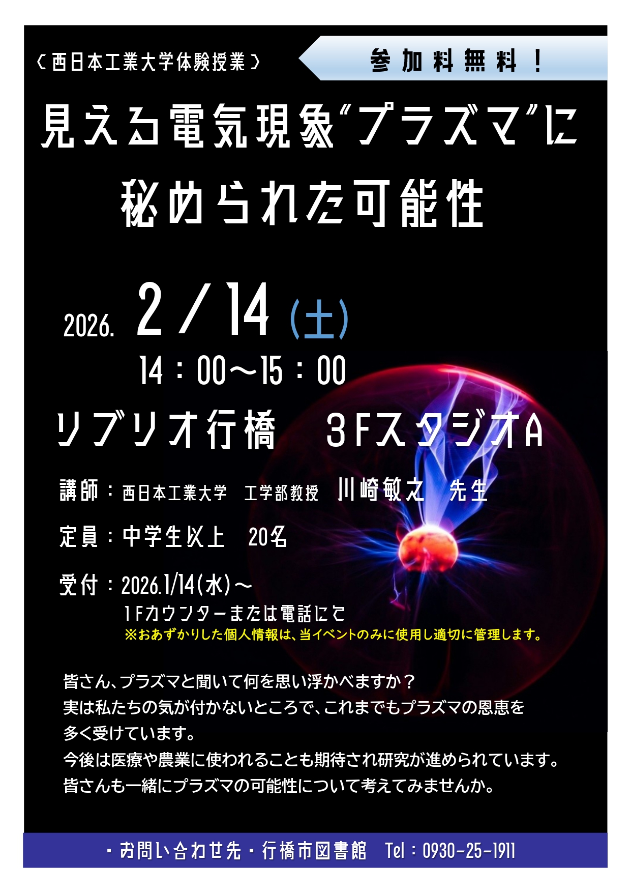 〔西日本工業大学体験授業〕見える電気現象”プラズマ”に秘められた可能性