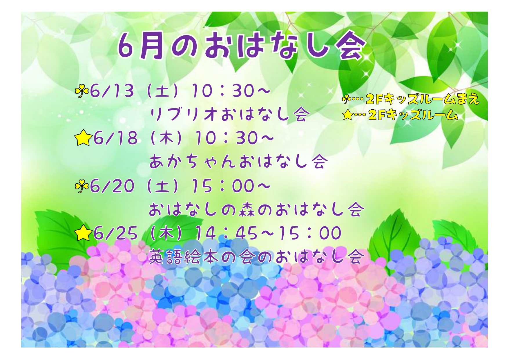 6月おはなしかいのスケジュールです