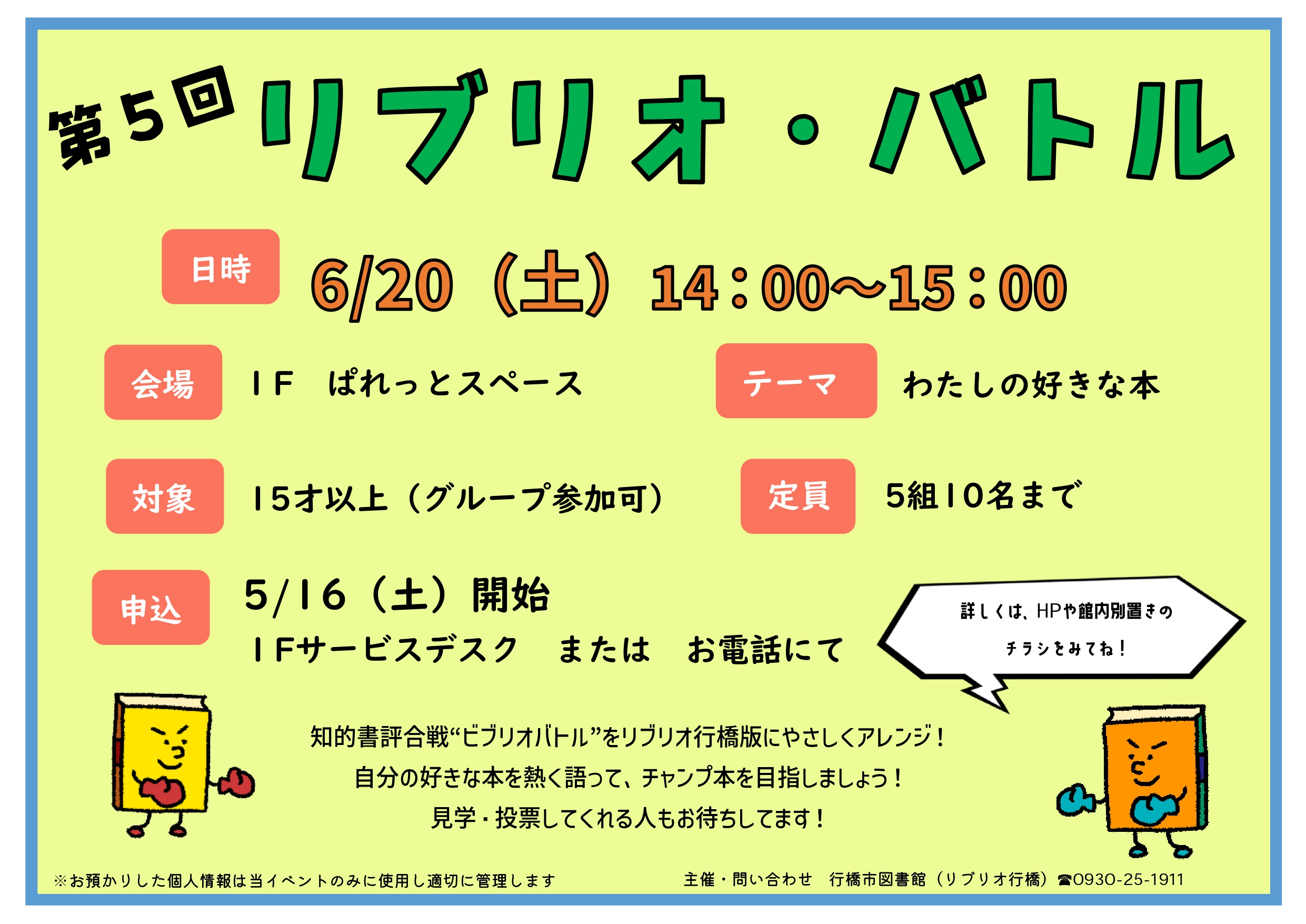 第5回　リブリオ・バトルの案内画像