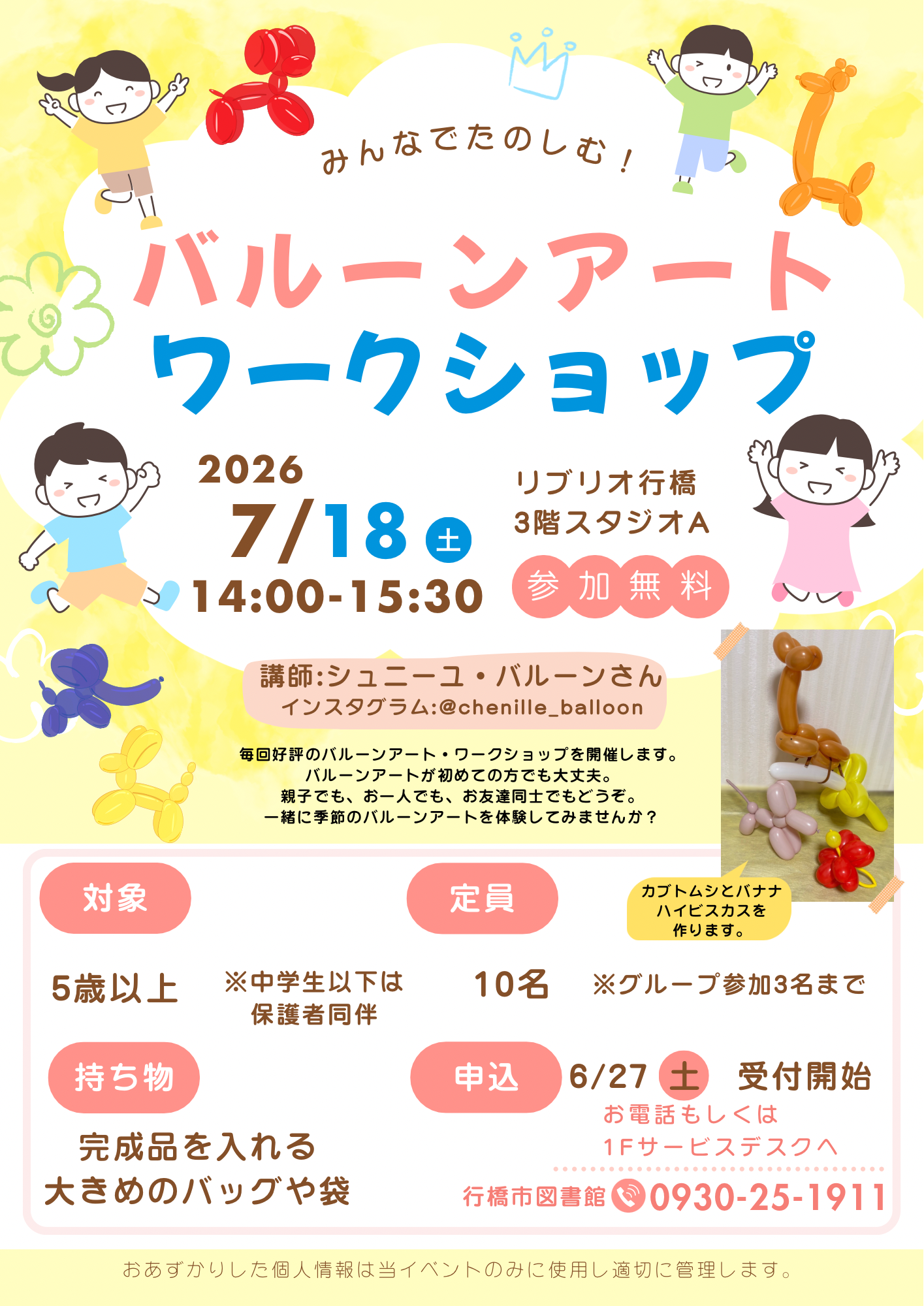 7月18日（土）開催「バルーンアートワークショップ」イベントポスター