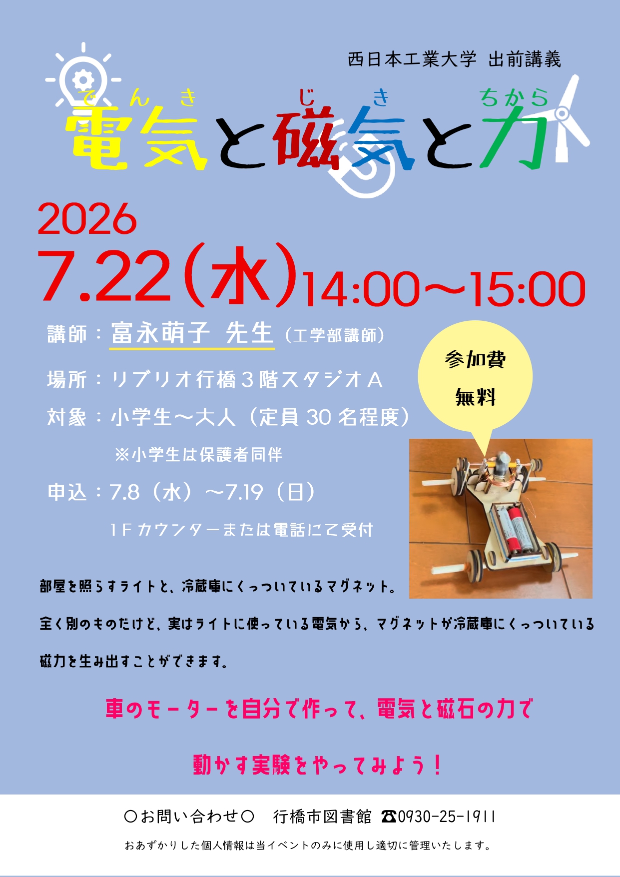 7月22日（水）開催「電気と磁気と力（西日本工業大学 出前講座）」イベントポスター