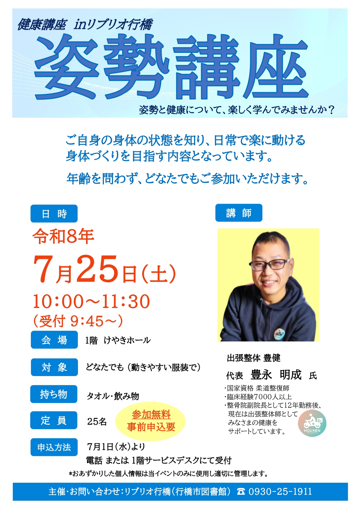 7月25日(土)開催「姿勢講座」のイベントチラシ