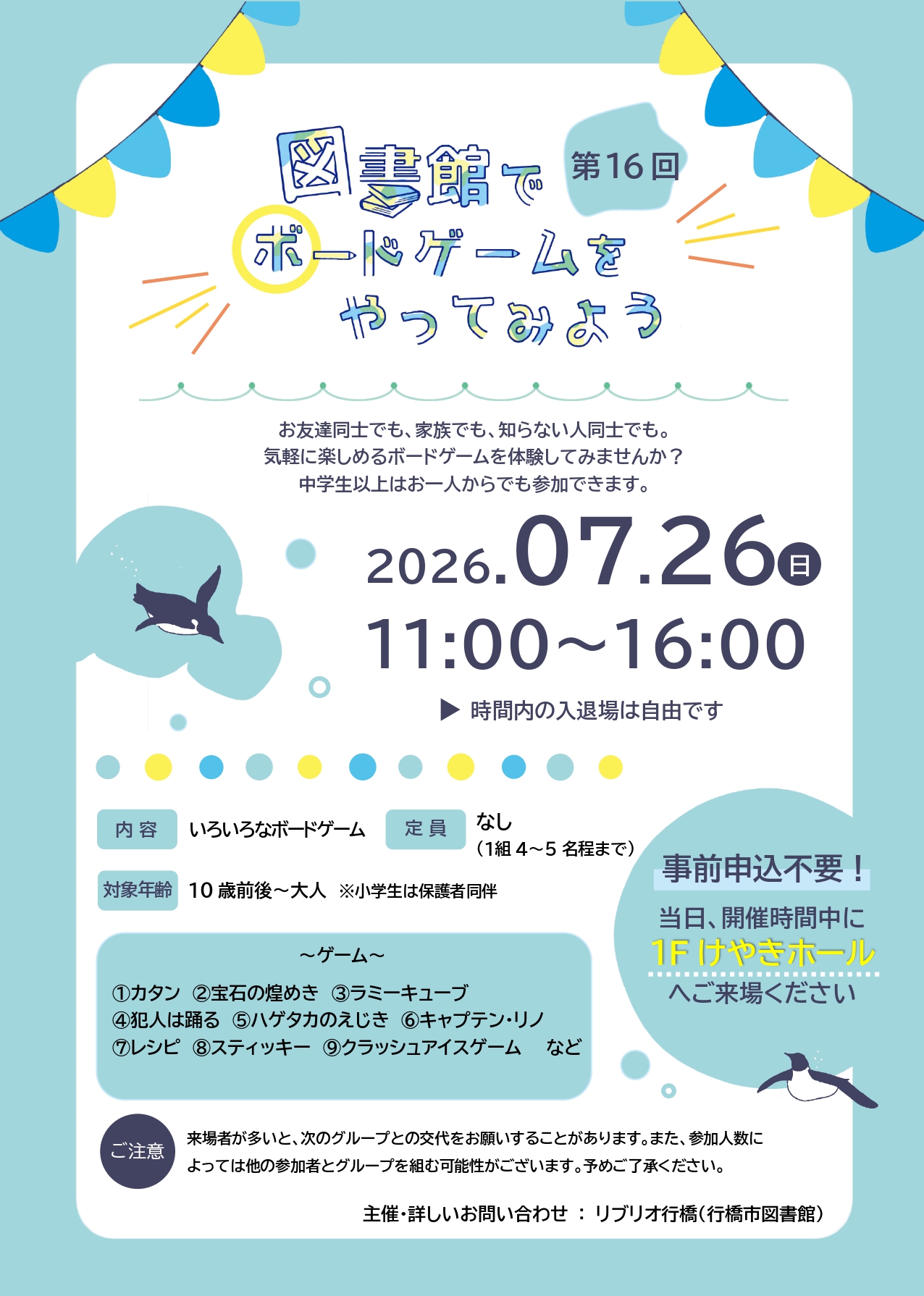 7月26日（日）開催「第16回 図書館でボードゲームをやってみよう」イベントチラシ