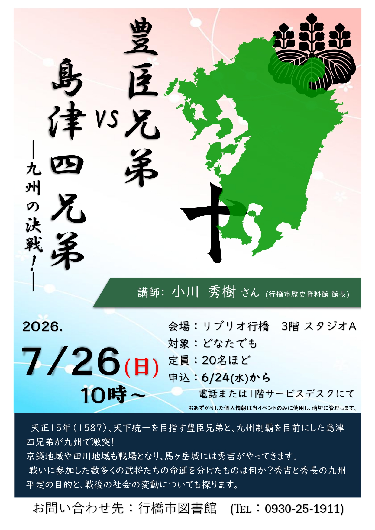 7月26日(日)開催「豊臣兄弟VS島津四兄弟―九州の決戦!―」イベントチラシ
