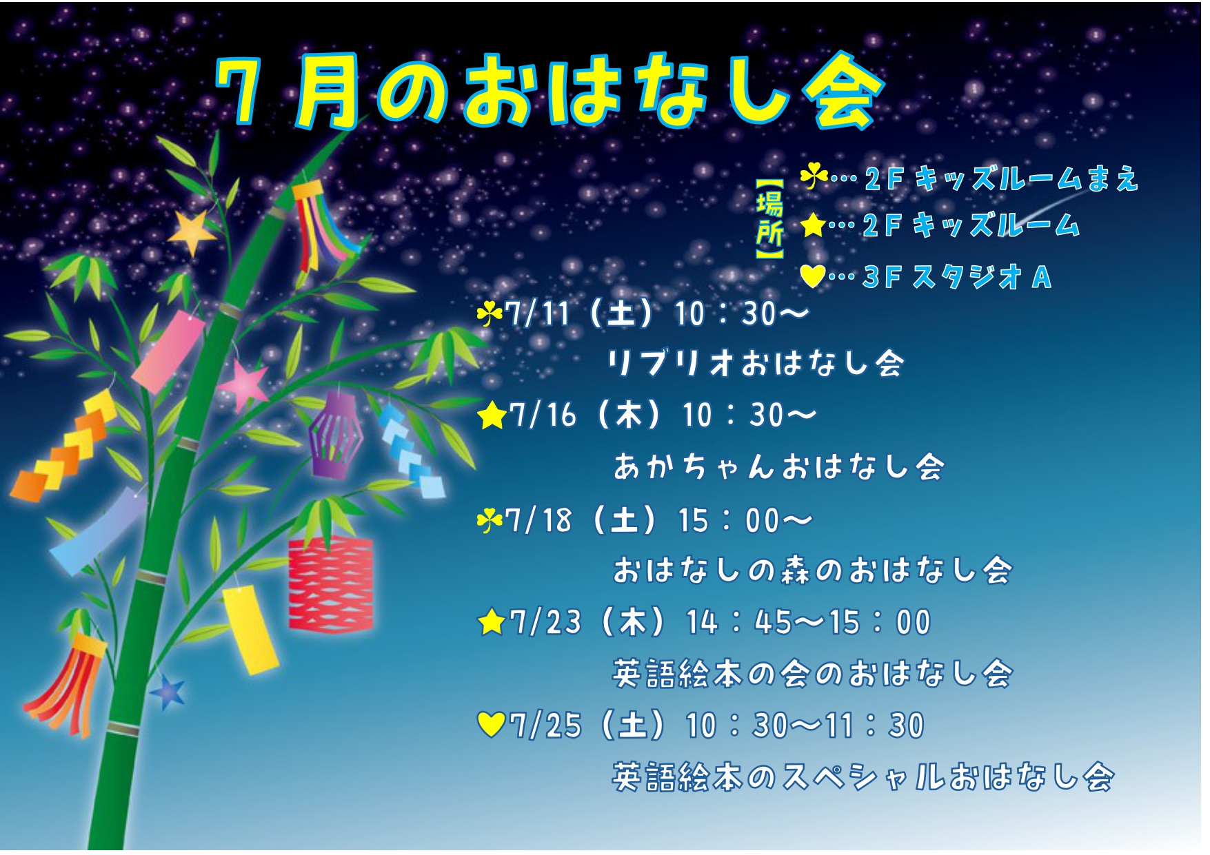 7月のおはなし会のお知らせポスター