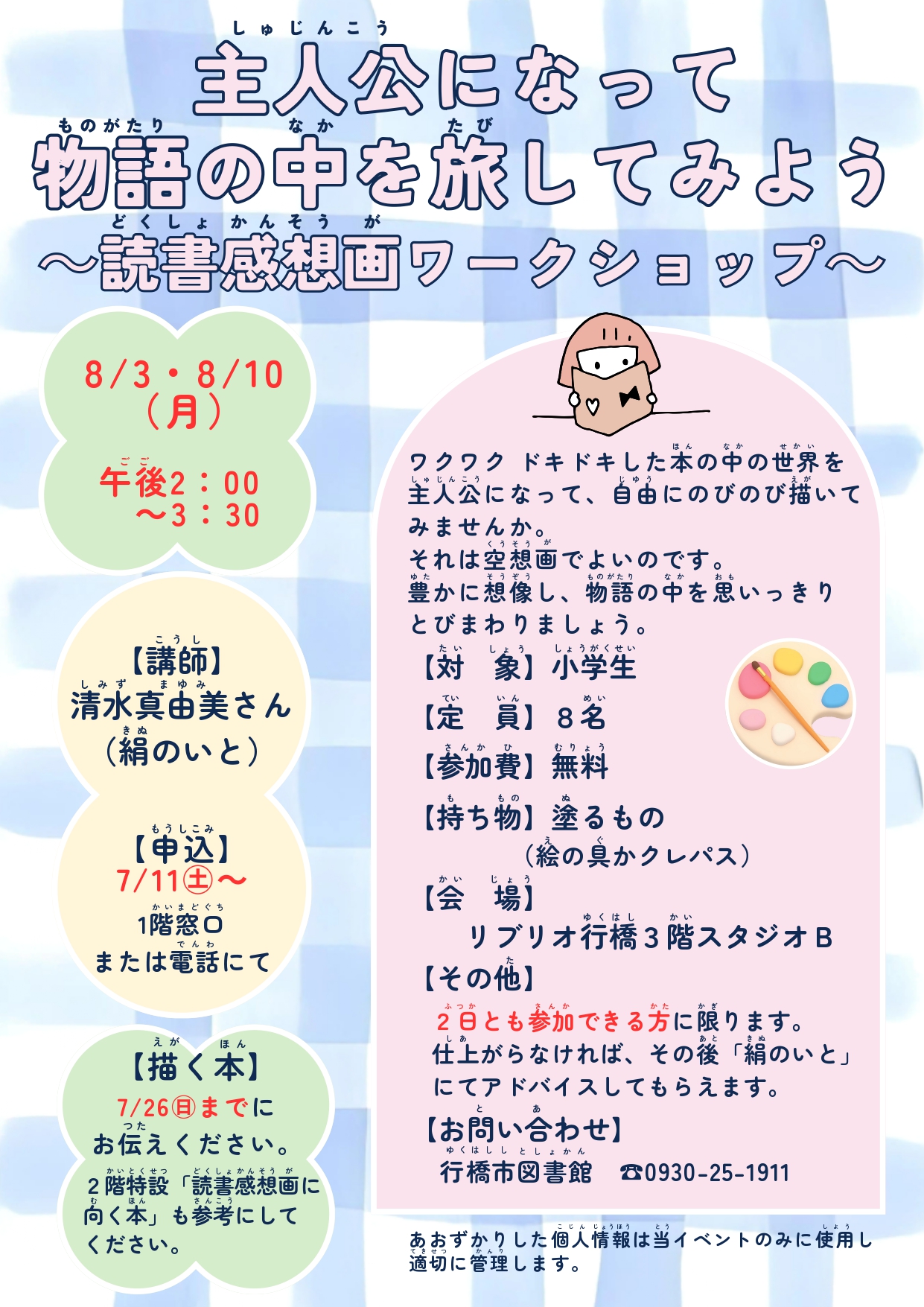 8月3日・10日開催「主人公になって物語の中を旅してみよう~読書感想画ワークショップ~」イベントポスター