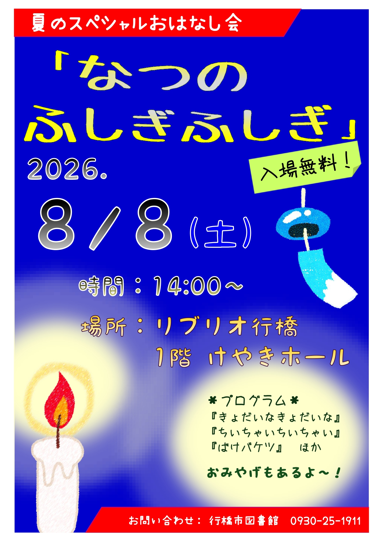8月8日（土）開催「夏のスペシャルおはなし会」イベントポスター