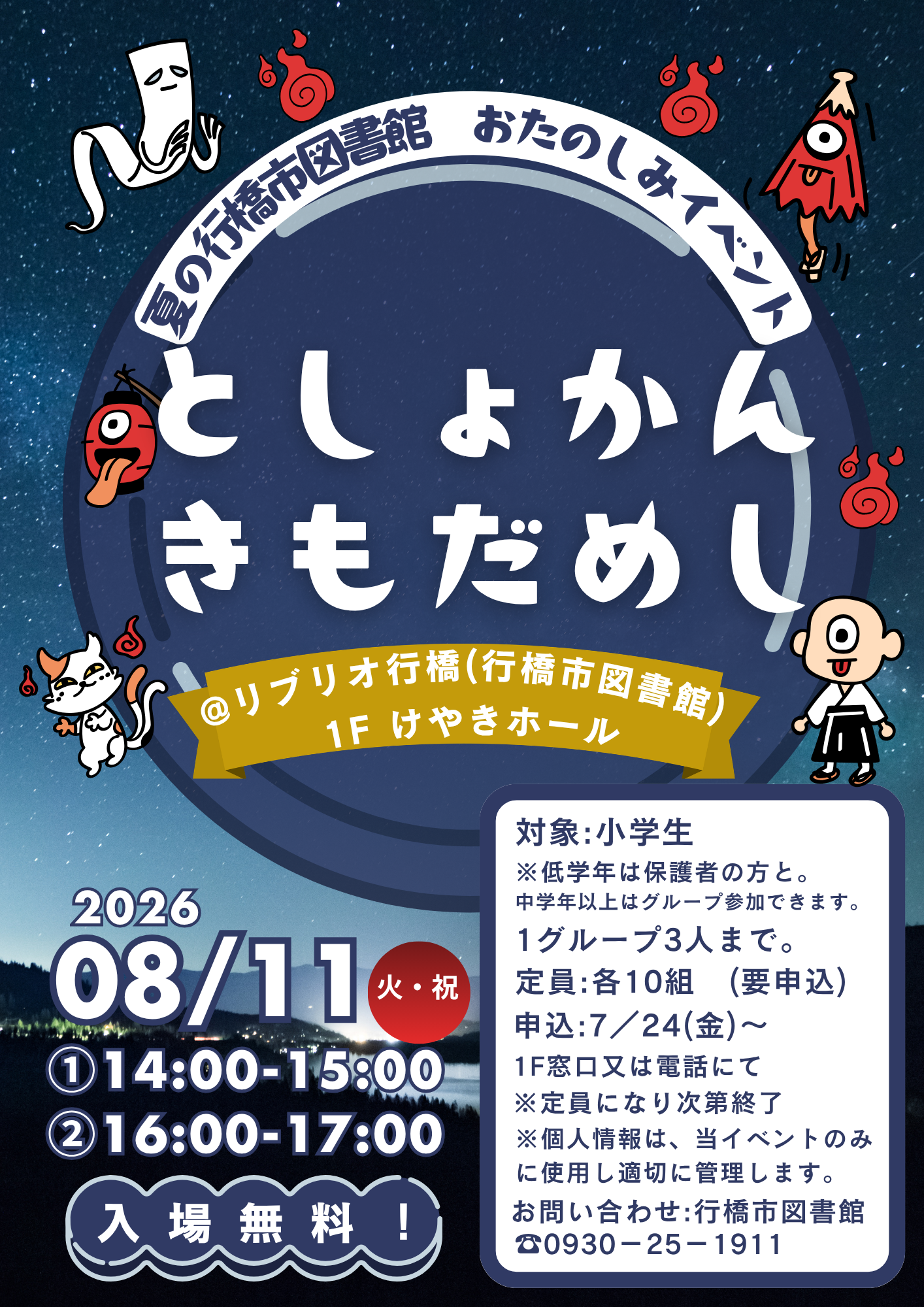 8月11日開催「としょかんきもだめし」イベントポスター