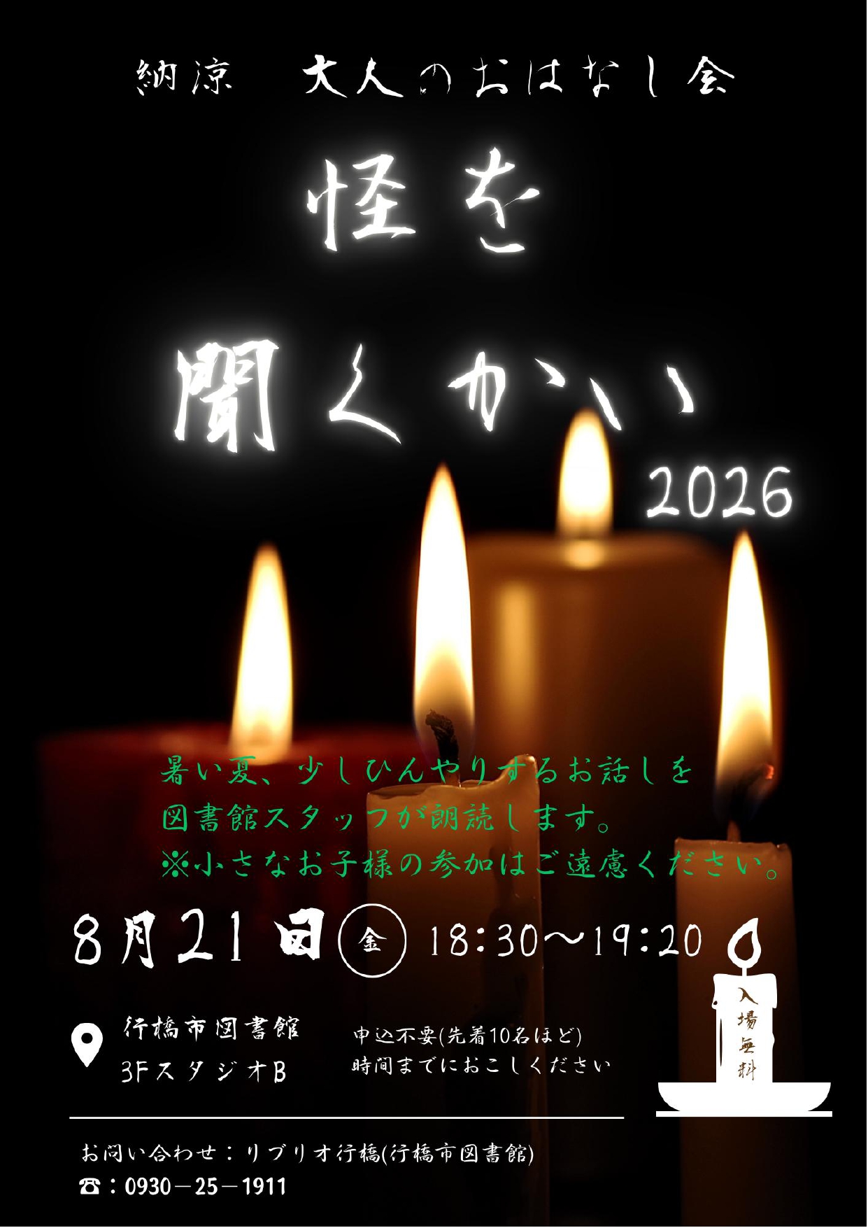 8月21日開催「納涼 大人のおはなし会 怪を聞くかい」イベントポスター