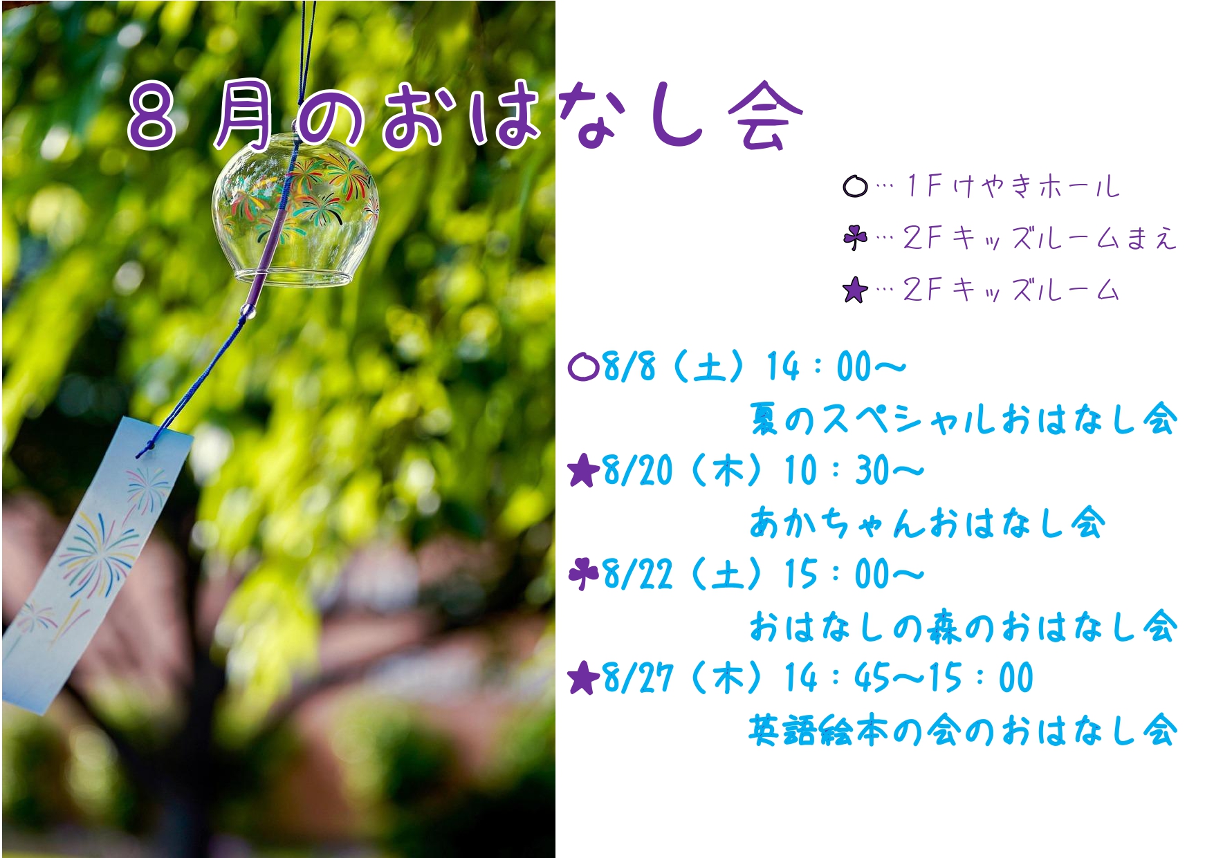 8月のおはなし会おしらせポスター