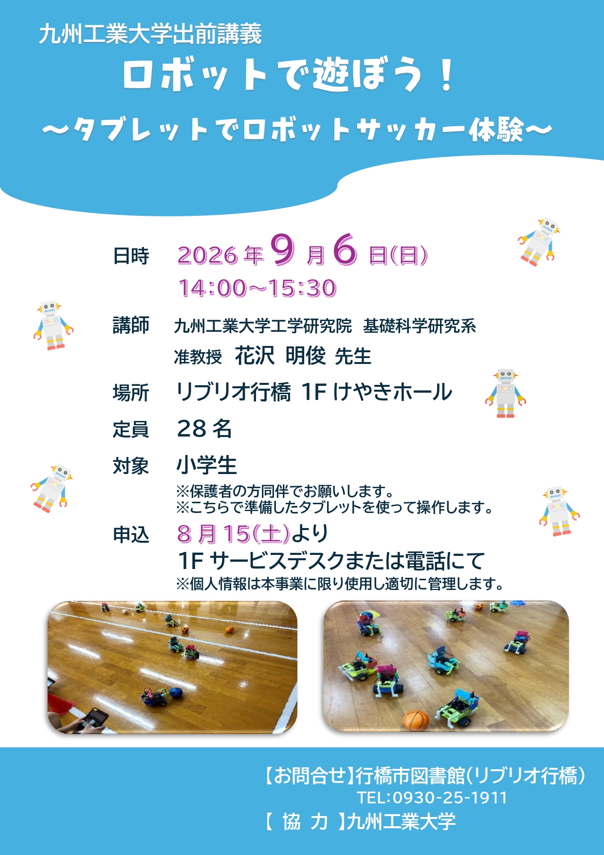 9月6日開催「～九州工業大学出前講義～ロボットで遊ぼう！」イベントポスター