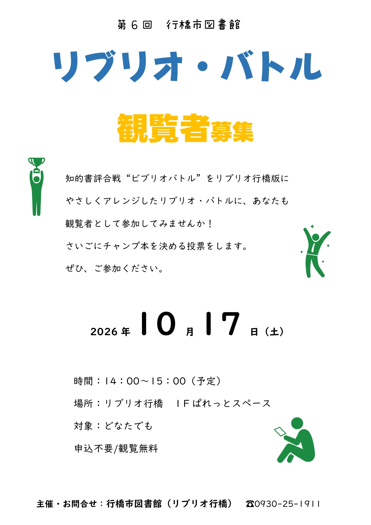 10月17日（土）開催「リブリオ・バトル」観覧車募集ポスター