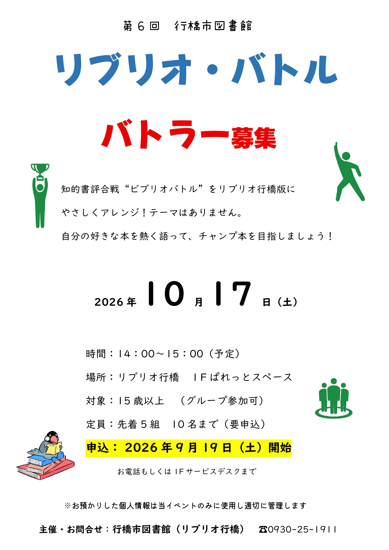 10月17日（土）開催「リブリオ・バトル」バトラー募集ポスター