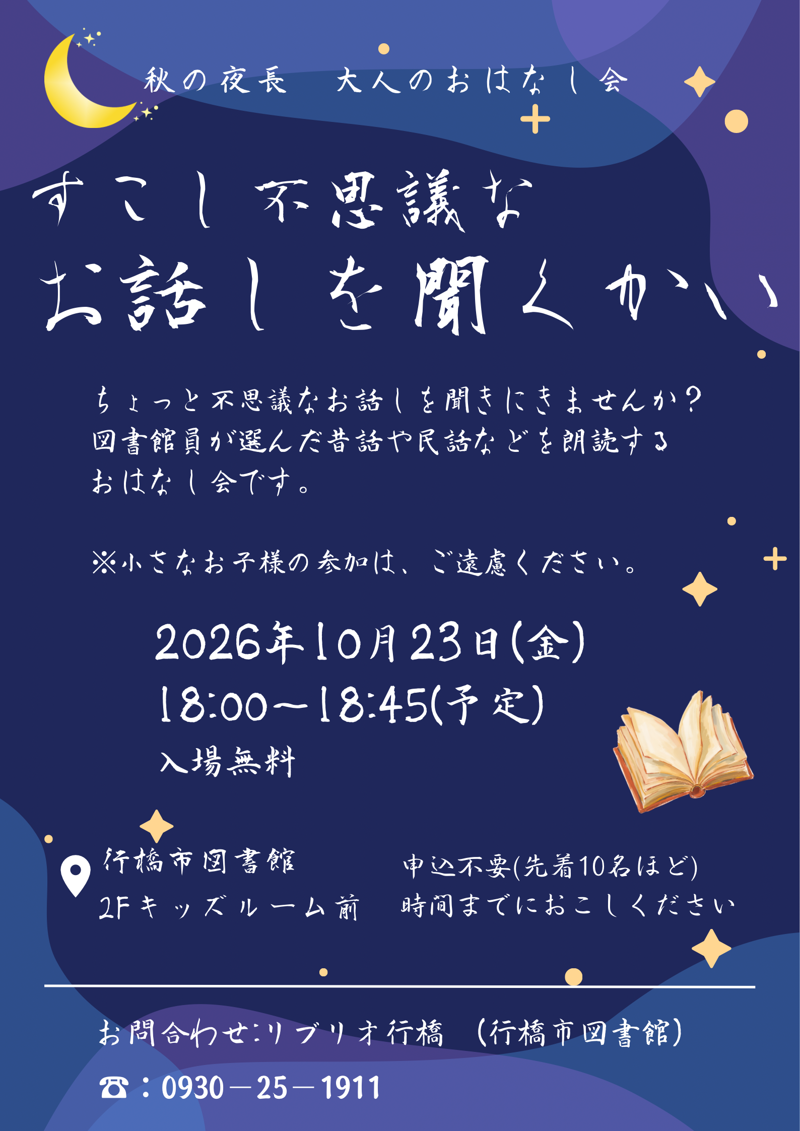 10月23日開催『～秋の夜長　大人のおはなし会～すこし不思議なお話しを聞くかい』イベントポスター