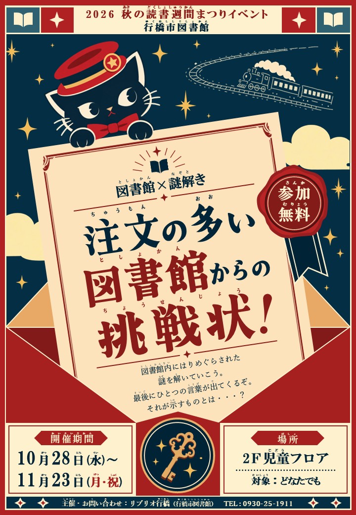 10月28日（水）～11月23日（月・祝）開催「注文の多い図書館からの挑戦状！」イベントポスター