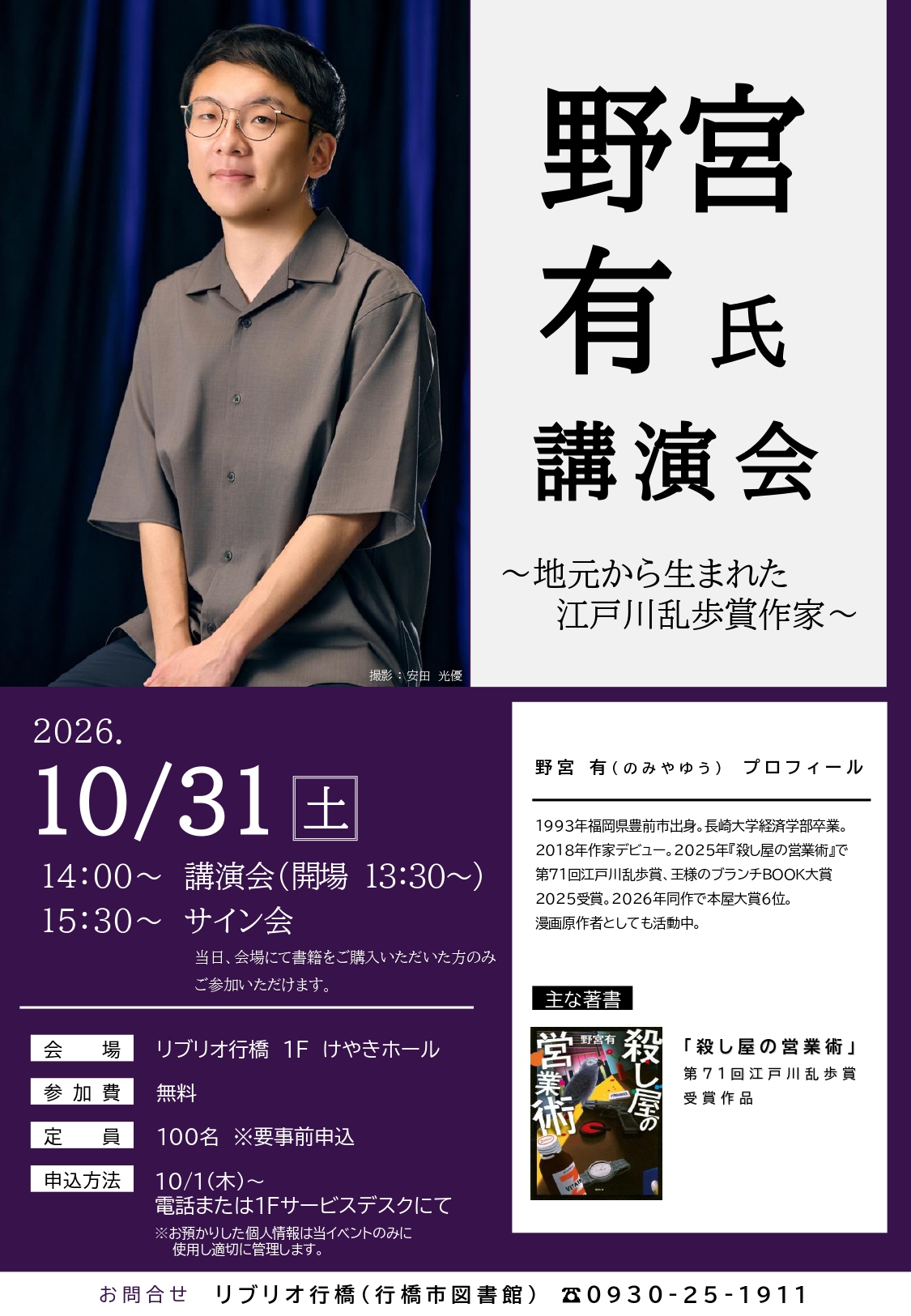 10月31日（日）開催『野宮有氏講演会』イベントポスター