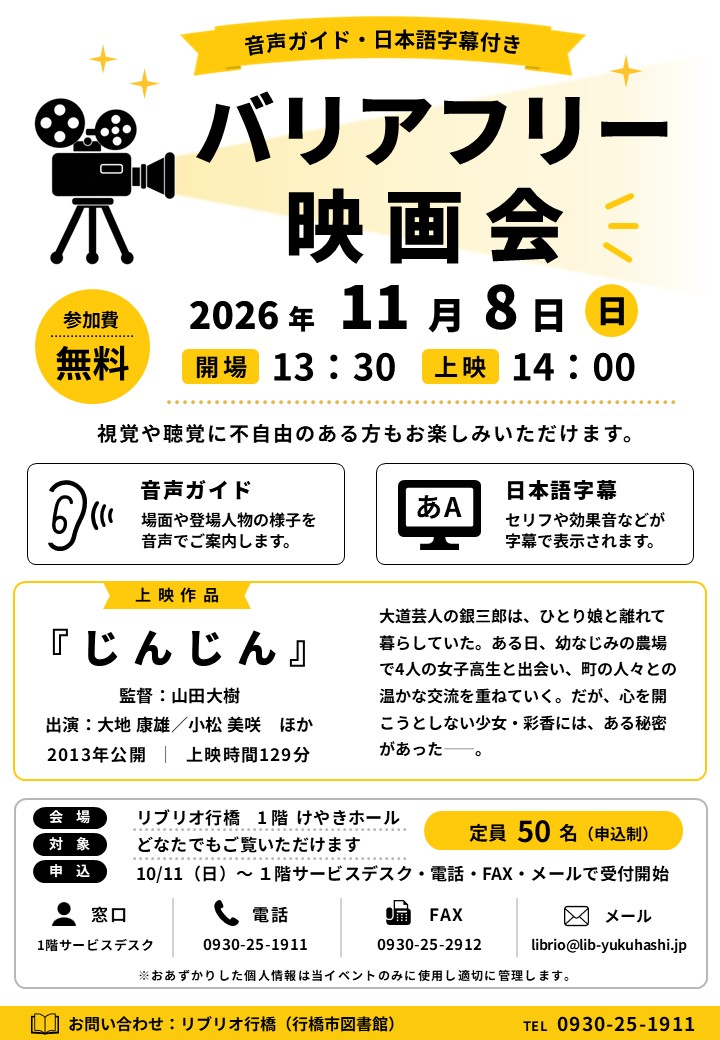 11月8日（日）開催「バリアフリー映画会　じんじん」イベントポスター