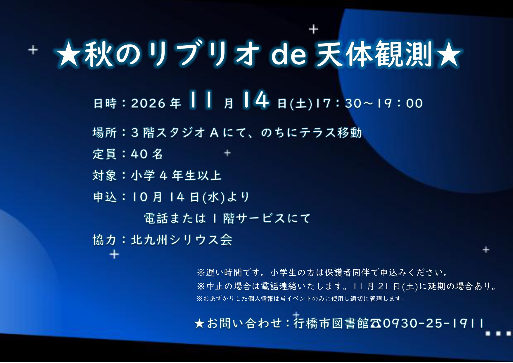 11月14日(土)開催「秋のリブリオde天体観測」イベントポスター