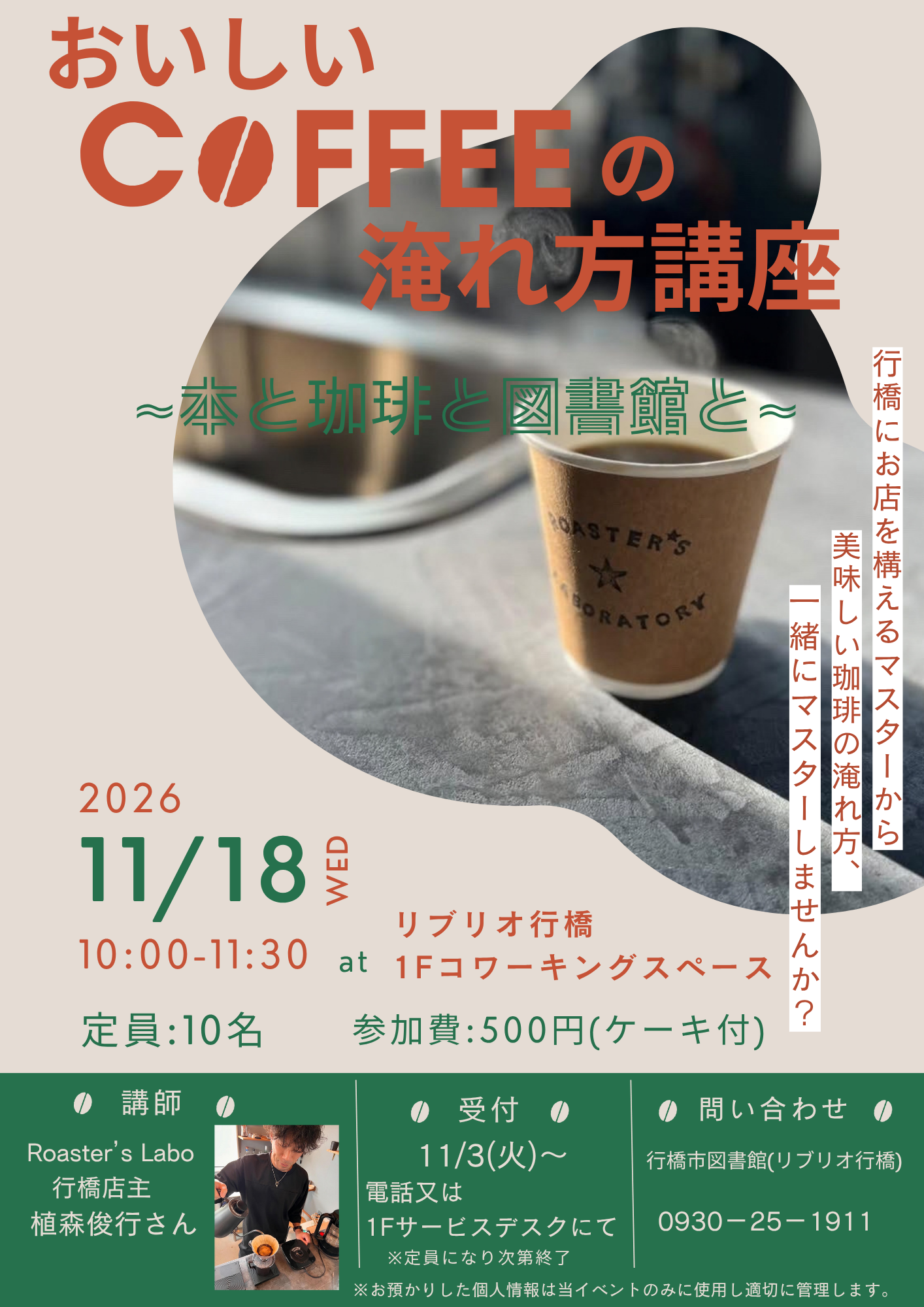 11月18日（水）開催「おいしいコーヒーの淹れ方講座 ～本と珈琲と図書館と～」イベントポスター