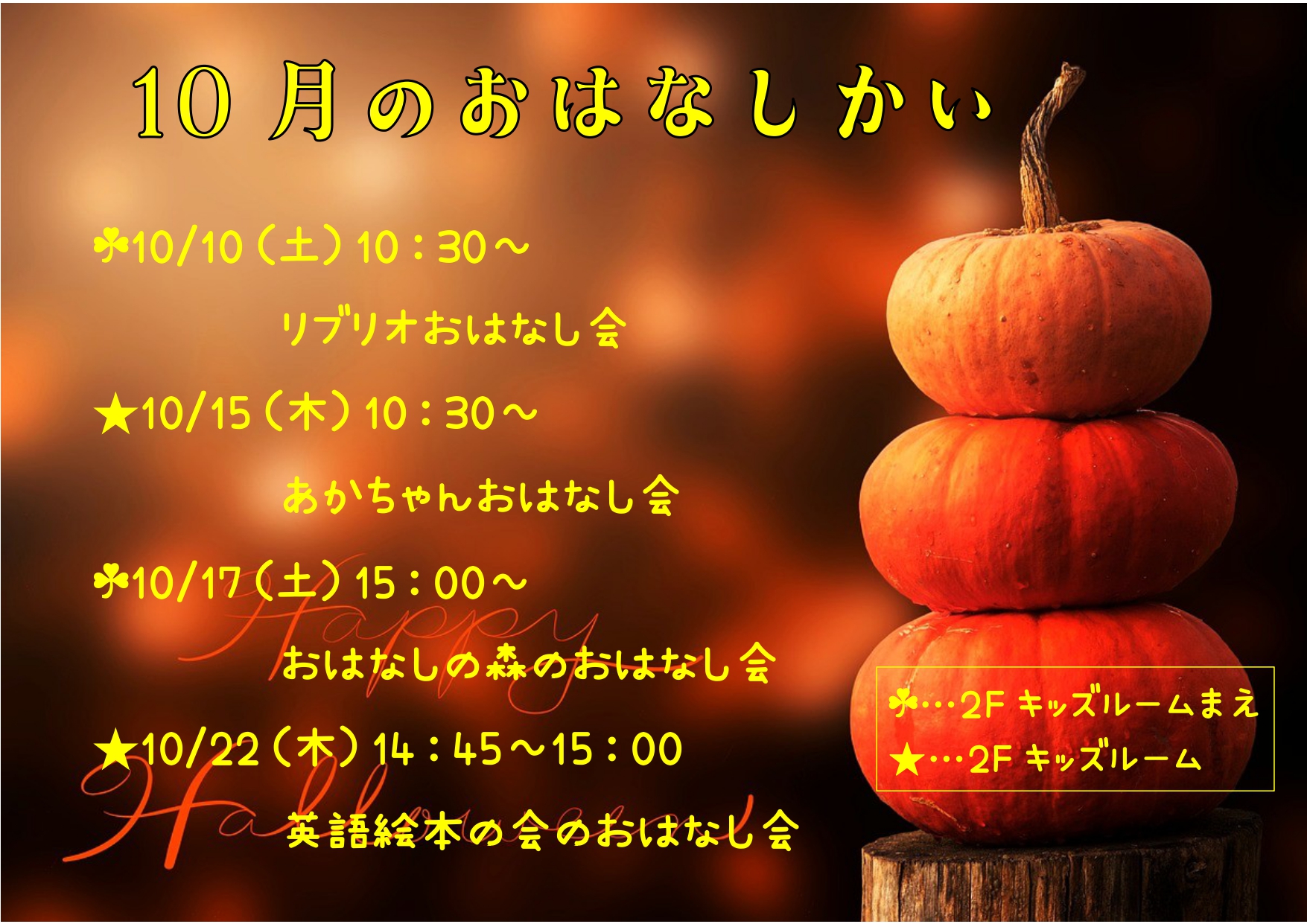 10月のおはなしかい開催お知らせポスター