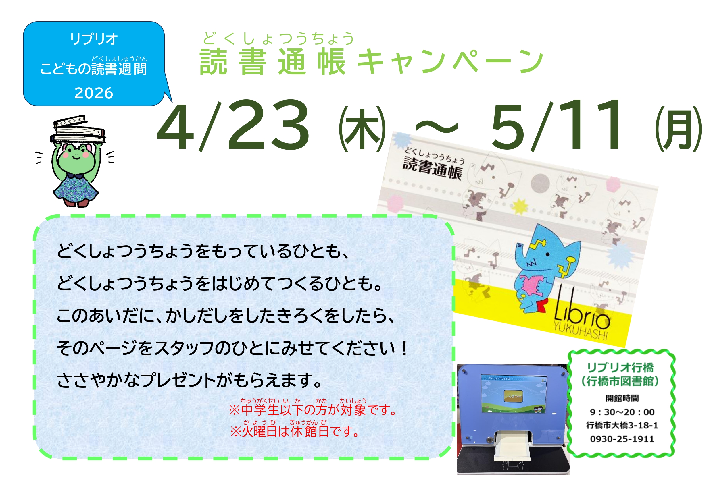 読書通帳キャンペーンのおしらせ