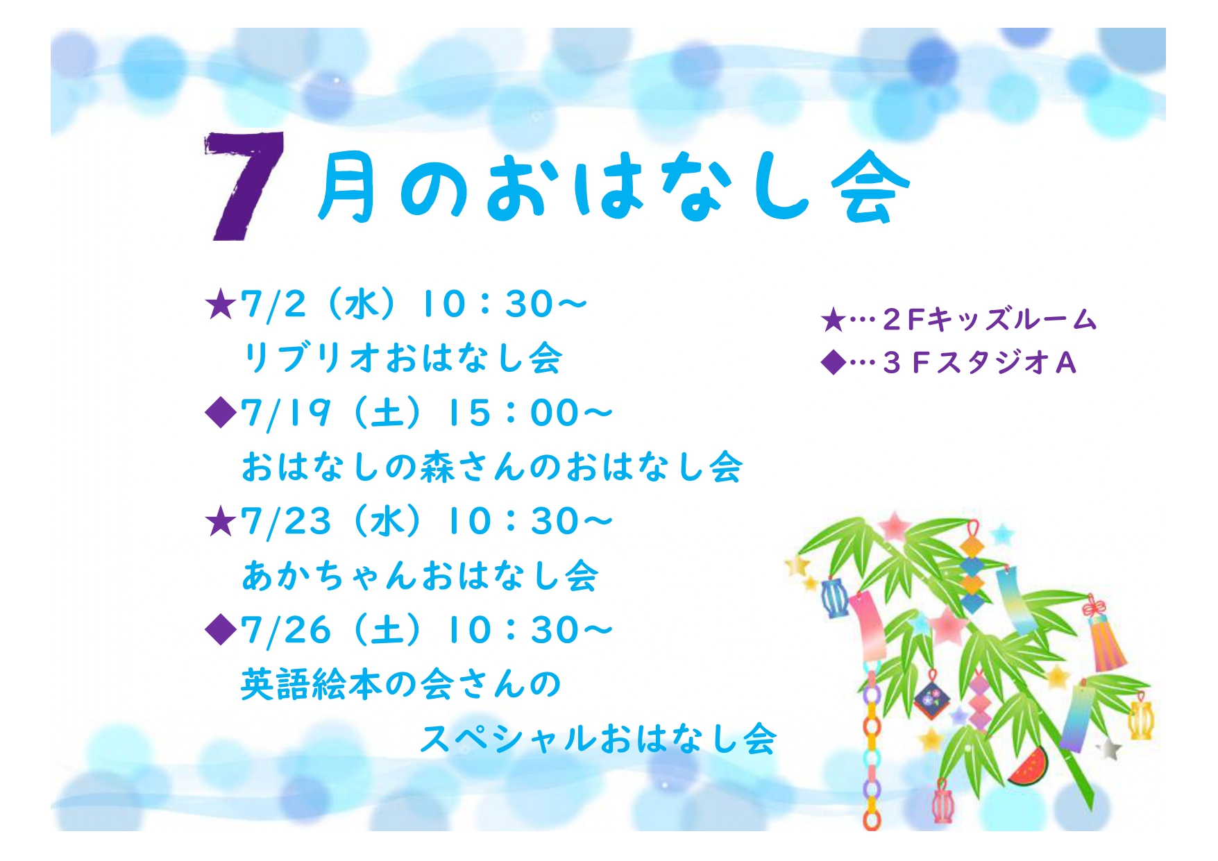 7月のおはなし会一覧